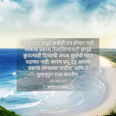 Picture 05 - प्रकटीकरण 22:5 MARIRV - त्या नगरात यापुढे - Bible Verse Picture
