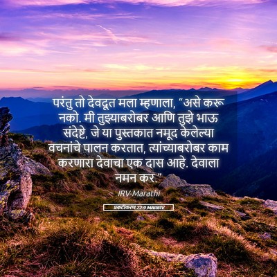 Picture 05 - प्रकटीकरण 22:9 MARIRV - परंतु तो देवदूत - Bible Verse Picture