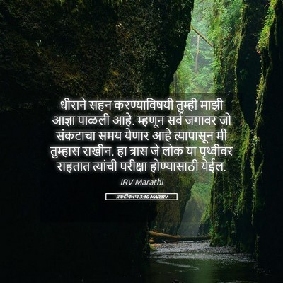 Picture 05 - प्रकटीकरण 3:10 MARIRV - धीराने सहन - Bible Verse Picture