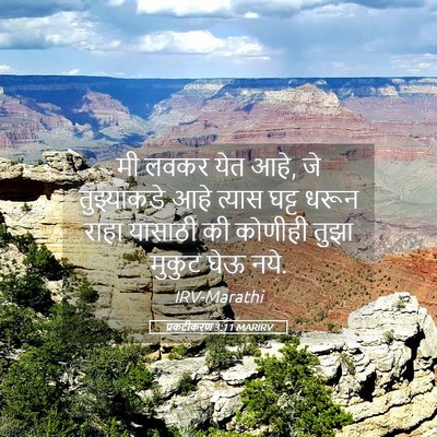 Picture 05 - प्रकटीकरण 3:11 MARIRV - मी लवकर येत आहे, जे - Bible Verse Picture