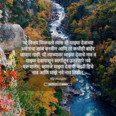 Picture 05 - प्रकटीकरण 3:12 MARIRV - जो विजय मिळवतो - Bible Verse Picture