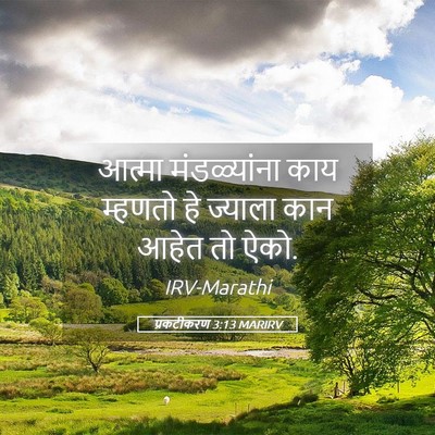 Picture 05 - प्रकटीकरण 3:13 MARIRV - आत्मा मंडळ्यांना - Bible Verse Picture