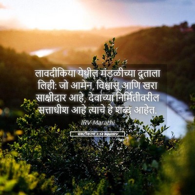Picture 05 - प्रकटीकरण 3:14 MARIRV - लावदीकिया येथील - Bible Verse Picture