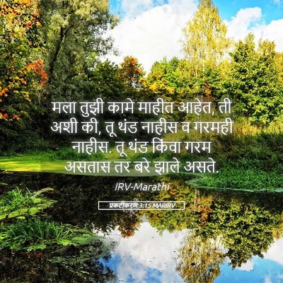 Picture 05 - प्रकटीकरण 3:15 MARIRV - मला तुझी कामे - Bible Verse Picture