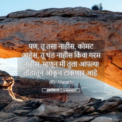 Picture 05 - प्रकटीकरण 3:16 MARIRV - पण, तू तसा नाहीस, - Bible Verse Picture