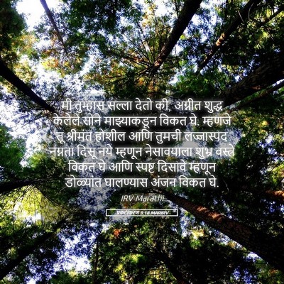 Picture 05 - प्रकटीकरण 3:18 MARIRV - मी तुम्हास सल्ला - Bible Verse Picture