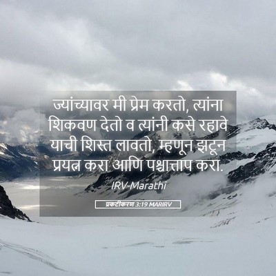 Picture 05 - प्रकटीकरण 3:19 MARIRV - ज्यांच्यावर मी - Bible Verse Picture