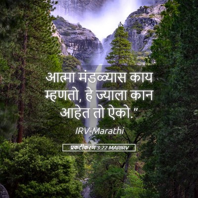 Picture 05 - प्रकटीकरण 3:22 MARIRV - आत्मा मंडळ्यास - Bible Verse Picture
