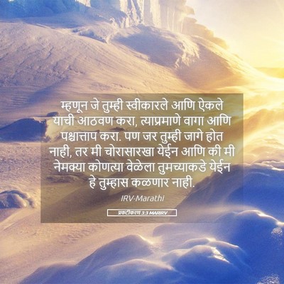 Picture 05 - प्रकटीकरण 3:3 MARIRV - म्हणून जे तुम्ही - Bible Verse Picture