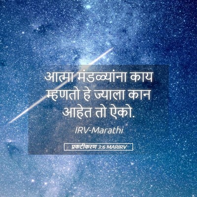 Picture 05 - प्रकटीकरण 3:6 MARIRV - आत्मा मंडळ्यांना - Bible Verse Picture