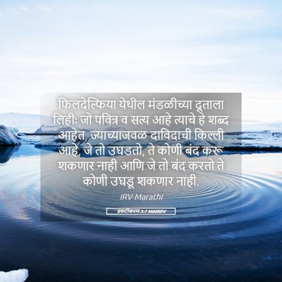 Picture 05 - प्रकटीकरण 3:7 MARIRV - फिलदेल्फिया येथील - Bible Verse Picture