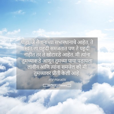 Picture 05 - प्रकटीकरण 3:9 MARIRV - पाहा, जे - Bible Verse Picture