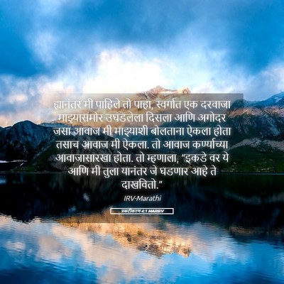 Picture 05 - प्रकटीकरण 4:1 MARIRV - ह्यानंतर मी - Bible Verse Picture