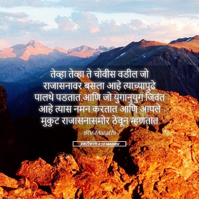 Picture 05 - प्रकटीकरण 4:10 MARIRV - तेव्हा तेव्हा ते - Bible Verse Picture
