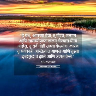 Picture 05 - प्रकटीकरण 4:11 MARIRV - “हे प्रभू, आमच्या - Bible Verse Picture