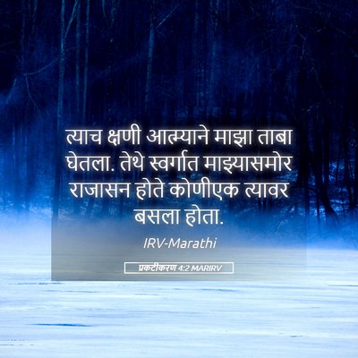 Picture 05 - प्रकटीकरण 4:2 MARIRV - त्याच क्षणी - Bible Verse Picture