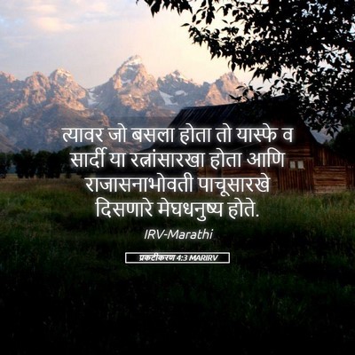 Picture 05 - प्रकटीकरण 4:3 MARIRV - त्यावर जो बसला - Bible Verse Picture