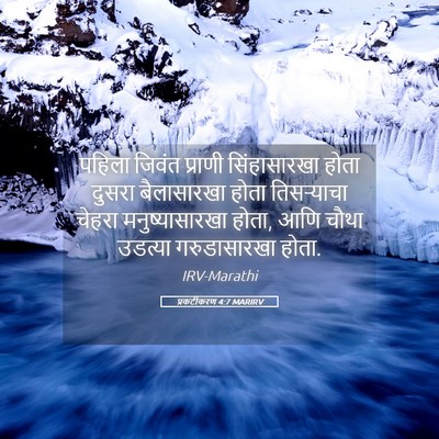 Picture 05 - प्रकटीकरण 4:7 MARIRV - पहिला जिवंत - Bible Verse Picture