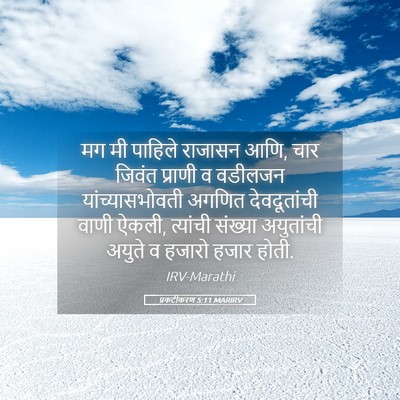 Picture 05 - प्रकटीकरण 5:11 MARIRV - मग मी पाहिले - Bible Verse Picture