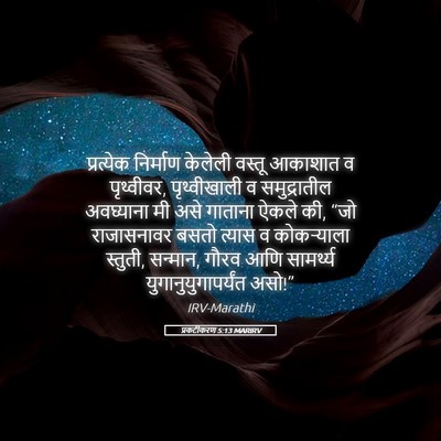 Picture 05 - प्रकटीकरण 5:13 MARIRV - प्रत्येक निर्माण - Bible Verse Picture