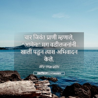 Picture 05 - प्रकटीकरण 5:14 MARIRV - चार जिवंत प्राणी - Bible Verse Picture