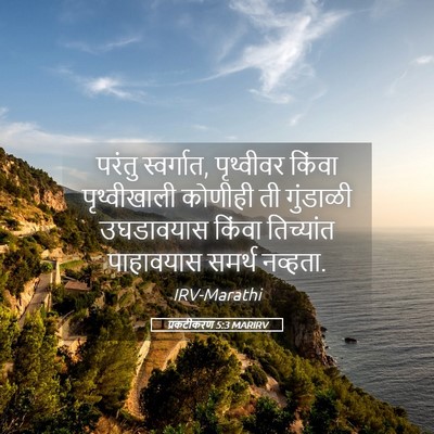 Picture 05 - प्रकटीकरण 5:3 MARIRV - परंतु स्वर्गात, - Bible Verse Picture