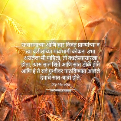 Picture 05 - प्रकटीकरण 5:6 MARIRV - राजासनाच्या आणि - Bible Verse Picture