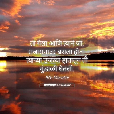 Picture 05 - प्रकटीकरण 5:7 MARIRV - तो गेला आणि त्याने - Bible Verse Picture