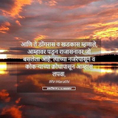 Picture 05 - प्रकटीकरण 6:16 MARIRV - आणि ते डोंगरास व - Bible Verse Picture