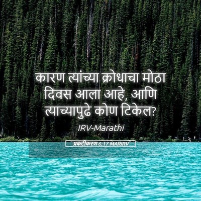 Picture 05 - प्रकटीकरण 6:17 MARIRV - कारण त्यांच्या - Bible Verse Picture