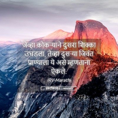 Picture 05 - प्रकटीकरण 6:3 MARIRV - जेव्हा कोकऱ्याने - Bible Verse Picture
