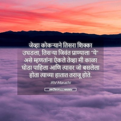 Picture 05 - प्रकटीकरण 6:5 MARIRV - जेव्हा कोकऱ्याने - Bible Verse Picture