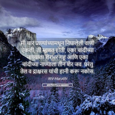 Picture 05 - प्रकटीकरण 6:6 MARIRV - मी चार - Bible Verse Picture