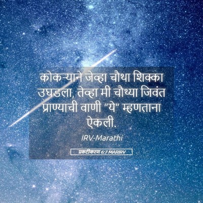Picture 05 - प्रकटीकरण 6:7 MARIRV - कोकऱ्याने जेव्हा - Bible Verse Picture
