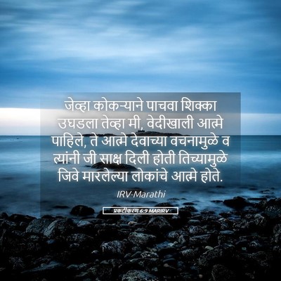Picture 05 - प्रकटीकरण 6:9 MARIRV - जेव्हा कोकऱ्याने - Bible Verse Picture