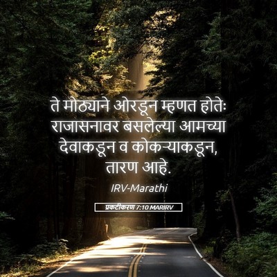 Picture 05 - प्रकटीकरण 7:10 MARIRV - ते मोठ्याने ओरडून - Bible Verse Picture