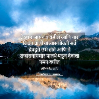 Picture 05 - प्रकटीकरण 7:11 MARIRV - तेव्हा राजासन व - Bible Verse Picture