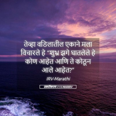 Picture 05 - प्रकटीकरण 7:13 MARIRV - तेव्हा वडिलातील - Bible Verse Picture