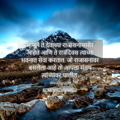 Picture 05 - प्रकटीकरण 7:15 MARIRV - म्हणून ते - Bible Verse Picture