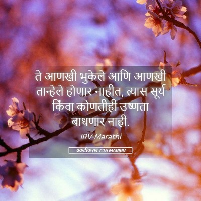 Picture 05 - प्रकटीकरण 7:16 MARIRV - ते आणखी भुकेले आणि - Bible Verse Picture