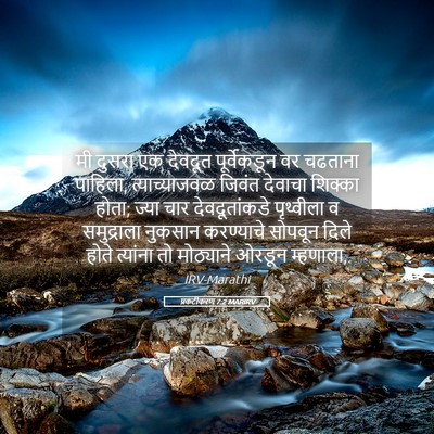 Picture 05 - प्रकटीकरण 7:2 MARIRV - मी दुसरा एक देवदूत - Bible Verse Picture