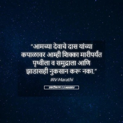Picture 05 - प्रकटीकरण 7:3 MARIRV - “आमच्या देवाचे - Bible Verse Picture