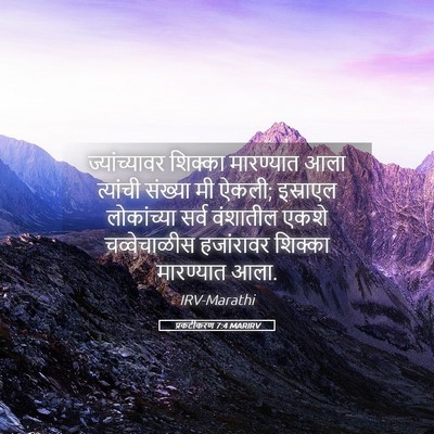 Picture 05 - प्रकटीकरण 7:4 MARIRV - ज्यांच्यावर - Bible Verse Picture
