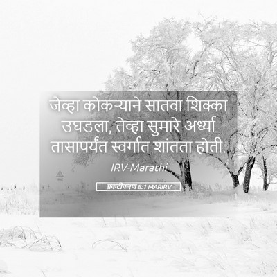 Picture 05 - प्रकटीकरण 8:1 MARIRV - जेव्हा कोकऱ्याने - Bible Verse Picture