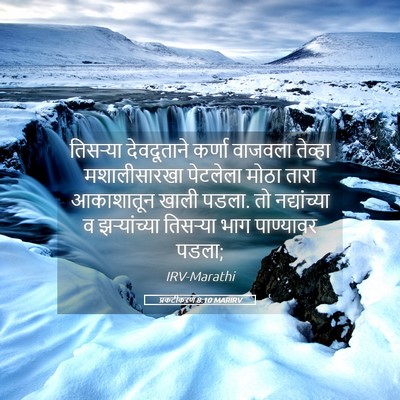 Picture 05 - प्रकटीकरण 8:10 MARIRV - तिसऱ्या देवदूताने - Bible Verse Picture