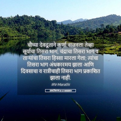 Picture 05 - प्रकटीकरण 8:12 MARIRV - चौथ्या देवदूताने - Bible Verse Picture