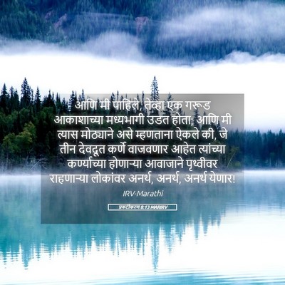 Picture 05 - प्रकटीकरण 8:13 MARIRV - आणि मी पाहिले, - Bible Verse Picture