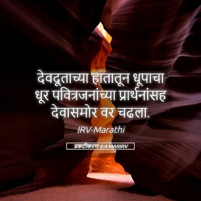 Picture 05 - प्रकटीकरण 8:4 MARIRV - देवदूताच्या - Bible Verse Picture