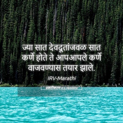 Picture 05 - प्रकटीकरण 8:6 MARIRV - ज्या सात - Bible Verse Picture