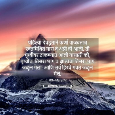 Picture 05 - प्रकटीकरण 8:7 MARIRV - पहिल्या देवदूताने - Bible Verse Picture